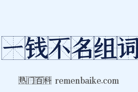 一钱不名组词是什么意思的图片